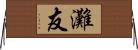 灘友 Horizontal Wall Scroll