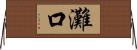 灘口 Horizontal Wall Scroll