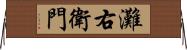 灘右衛門 Horizontal Wall Scroll