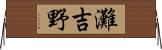 灘吉野 Horizontal Wall Scroll
