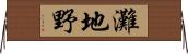 灘地野 Horizontal Wall Scroll