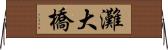 灘大橋 Horizontal Wall Scroll