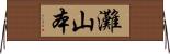 灘山本 Horizontal Wall Scroll
