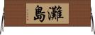 灘島 Horizontal Wall Scroll