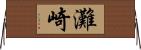 灘崎 Horizontal Wall Scroll
