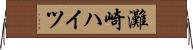 灘崎ハイツ Horizontal Wall Scroll