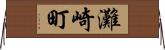 灘崎町 Horizontal Wall Scroll
