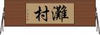 灘村 Horizontal Wall Scroll