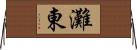 灘東 Horizontal Wall Scroll