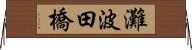灘波田橋 Horizontal Wall Scroll