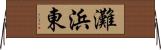 灘浜東 Horizontal Wall Scroll