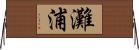 灘浦 Horizontal Wall Scroll