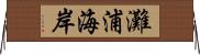 灘浦海岸 Horizontal Wall Scroll
