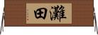 灘田 Horizontal Wall Scroll