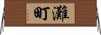 灘町 Horizontal Wall Scroll