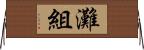 灘組 Horizontal Wall Scroll