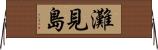 灘見島 Horizontal Wall Scroll