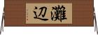 灘辺 Horizontal Wall Scroll