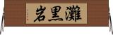 灘黒岩 Horizontal Wall Scroll