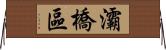 灞橋區 Horizontal Wall Scroll
