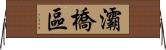 灞橋區 Horizontal Wall Scroll