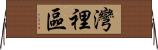 灣裡區 Horizontal Wall Scroll
