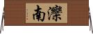 灤南 Horizontal Wall Scroll