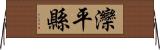 灤平縣 Horizontal Wall Scroll