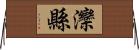 灤縣 Horizontal Wall Scroll