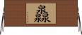 灥 Horizontal Wall Scroll