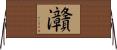 灨 Horizontal Wall Scroll