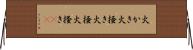 火かき Horizontal Wall Scroll
