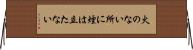 火のない所に煙は立たない Horizontal Wall Scroll