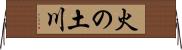 火の土川 Horizontal Wall Scroll