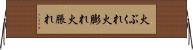 火ぶくれ Horizontal Wall Scroll