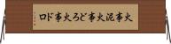 火事泥 Horizontal Wall Scroll
