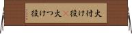 火付け役(P) Horizontal Wall Scroll