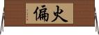 火偏 Horizontal Wall Scroll