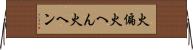 火偏 Horizontal Wall Scroll
