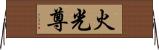 火光尊 Horizontal Wall Scroll