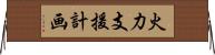 火力支援計画 Horizontal Wall Scroll