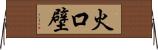 火口壁 Horizontal Wall Scroll
