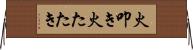 火叩き Horizontal Wall Scroll