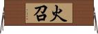 火召 Horizontal Wall Scroll