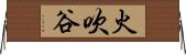火吹谷 Horizontal Wall Scroll
