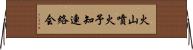 火山噴火予知連絡会 Horizontal Wall Scroll
