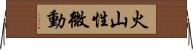火山性微動 Horizontal Wall Scroll