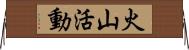 火山活動 Horizontal Wall Scroll