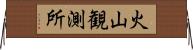 火山観測所 Horizontal Wall Scroll
