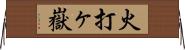 火打ヶ嶽 Horizontal Wall Scroll